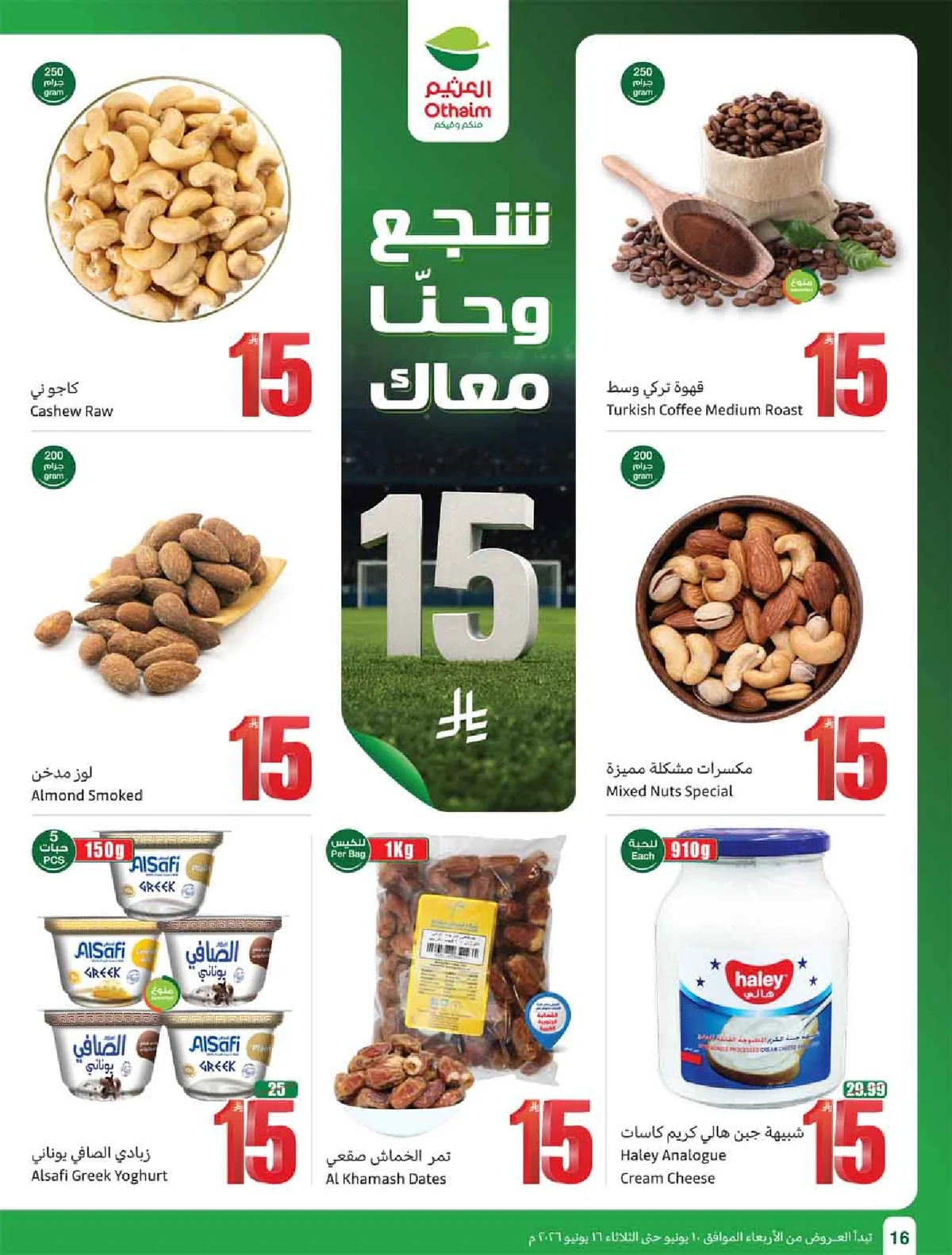 العروض الاسبوعية page 18 تصفح مجلة عروض العثيم الاسبوعية الاربعاء 10-6-2026 شجع و احنا معاك